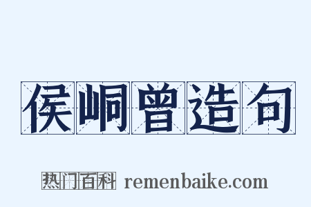 侯峒曾造句是什么意思的图片